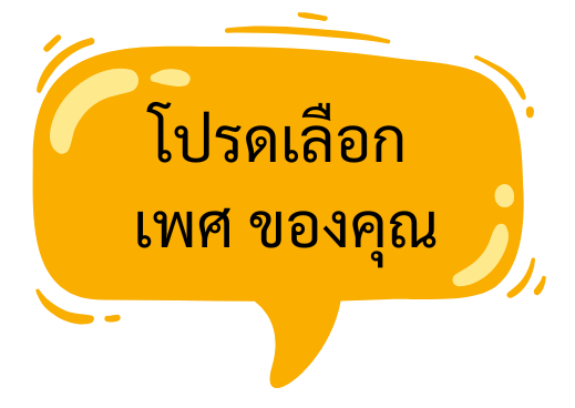 เพศ